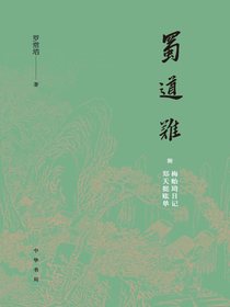 蜀道难：附梅贻琦日记、郑天挺账单