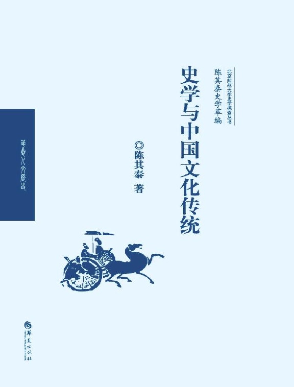 史学与中国文化传统（陈其泰史学萃编）