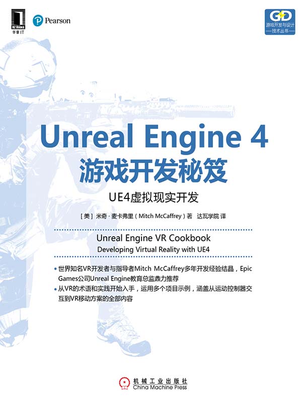 Unreal Engine 4游戏开发秘笈：UE4虚拟现实开发