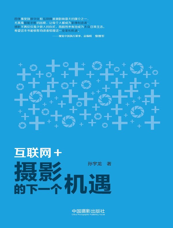 互联网＋：摄影的下一个机遇