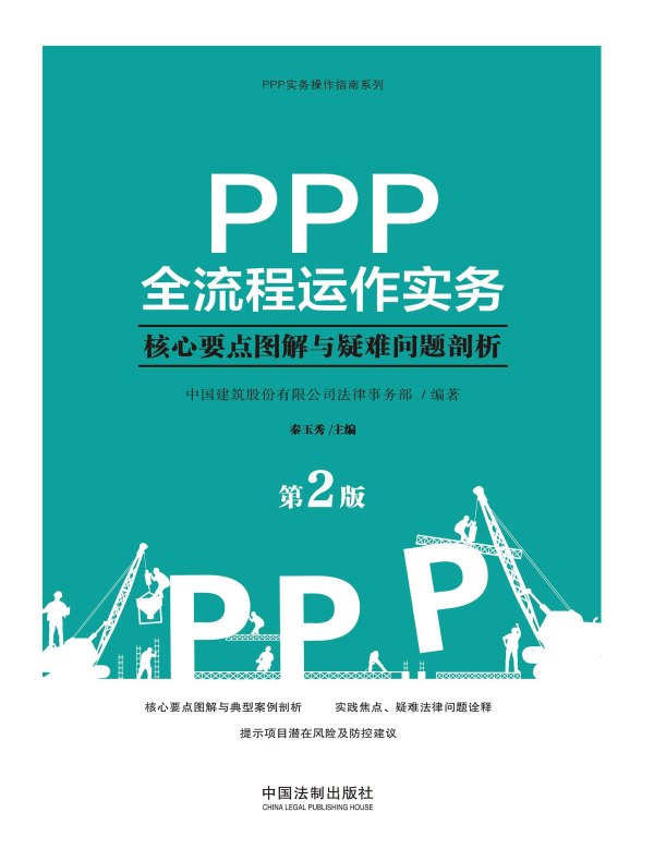 PPP全流程运作实务：核心要点图解与疑难问题剖析（第2版）