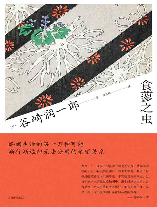 食蓼之虫(谷崎润一郎作品系列)