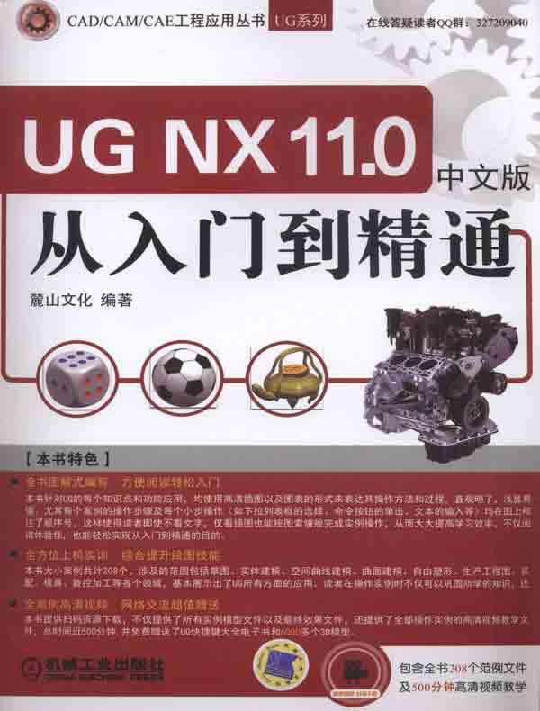 UG NX11.0：从入门到精通