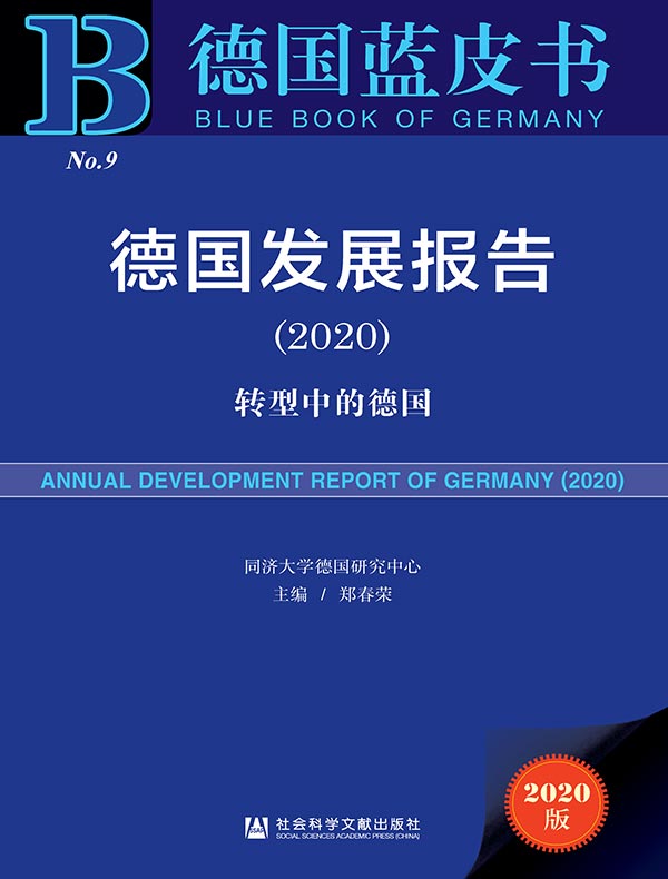 德国发展报告（2020）：转型中的德国（德国蓝皮书）