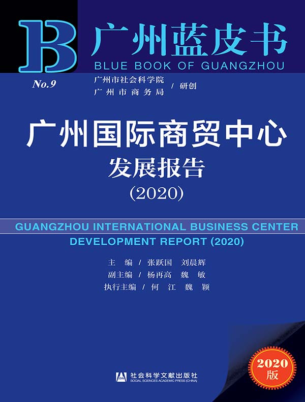 广州国际商贸中心发展报告（2020 广州蓝皮书）
