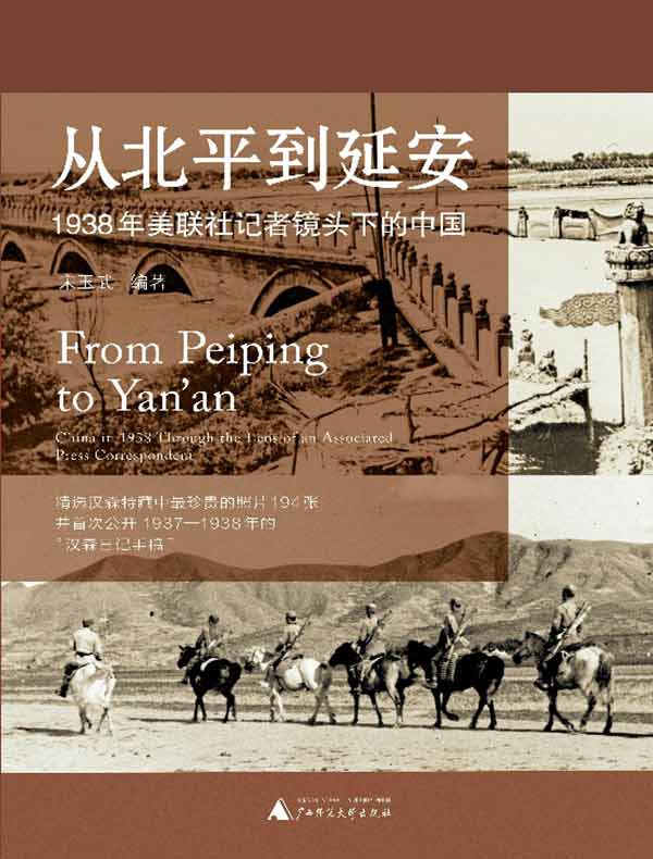 从北平到延安：1938年美联社记者镜头下的中国