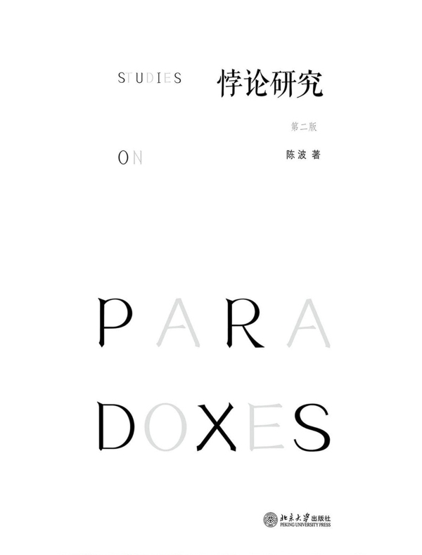 悖论研究（第二版）