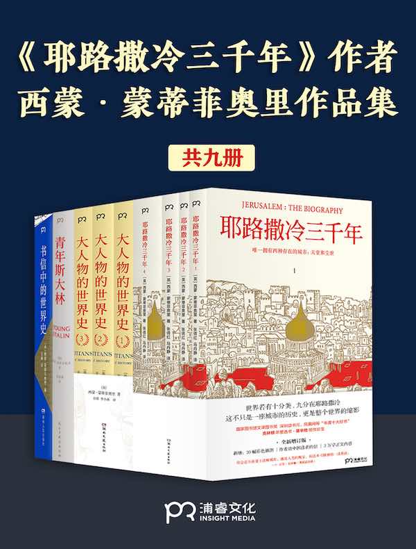 《耶路撒冷三千年》作者：西蒙·蒙蒂菲奥里作品集（共九册）
