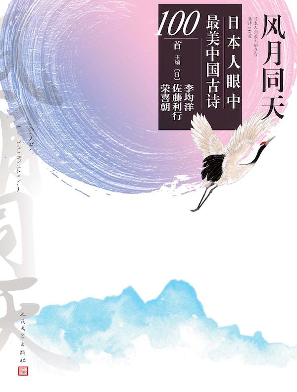 风月同天：日本人眼中最美中国古诗100首