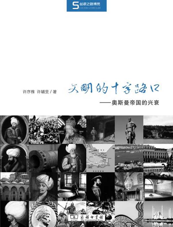 文明的十字路口:奥斯曼帝国的兴衰