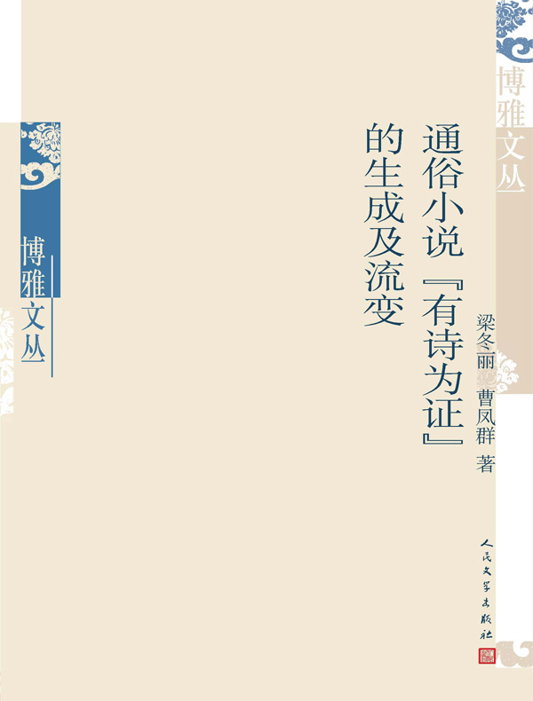 通俗小说“有诗为证”的生成及流变