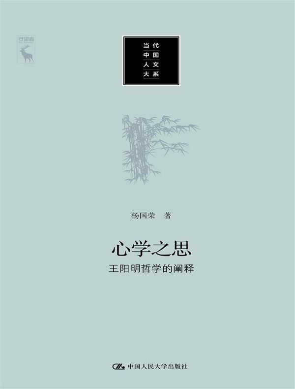心学之思：王阳明哲学的阐释 (当代中国人文大系)