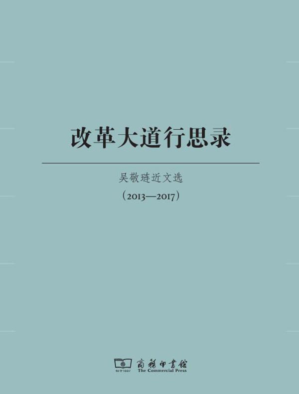 改革大道行思录：吴敬琏近文选（2013—2017）