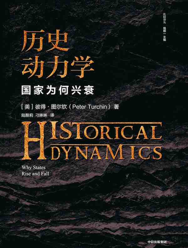 历史动力学:国家为何兴衰