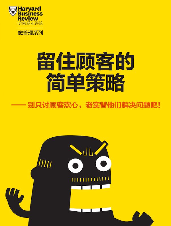 留住顾客的简单策略（《哈佛商业评论》增刊）