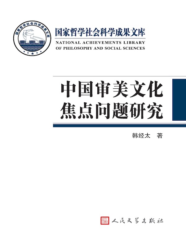 中国审美文化焦点问题研究