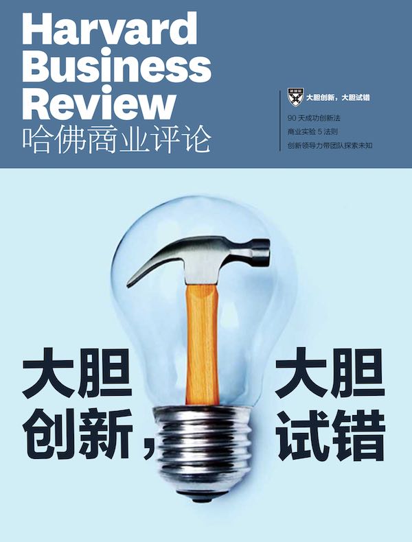 大胆创新，大胆试错（《哈佛商业评论》微管理系列）