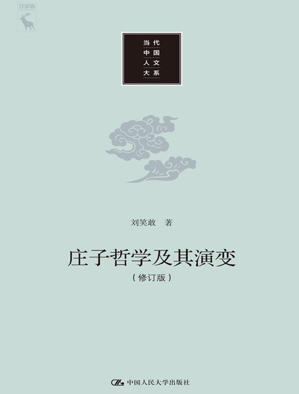 庄子哲学及其演变（修订版 当代中国人文大系）