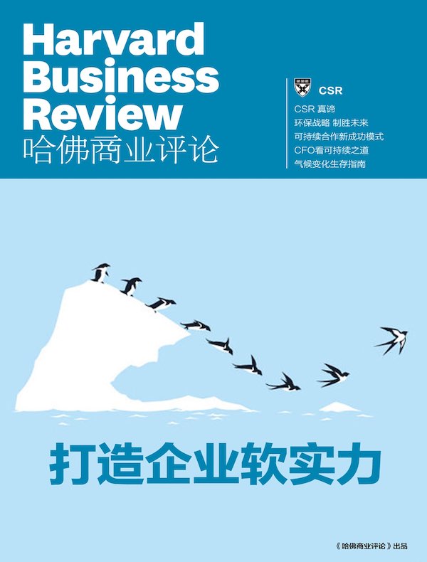 打造企业软实力（《哈佛商业评论》增刊）