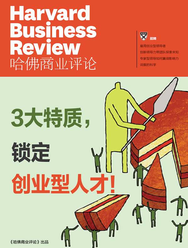 3大特质，锁定创业型人才！（《哈佛商业评论》增刊）