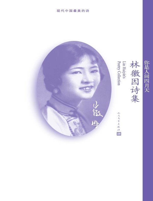 你是人间四月天：林徽因诗集