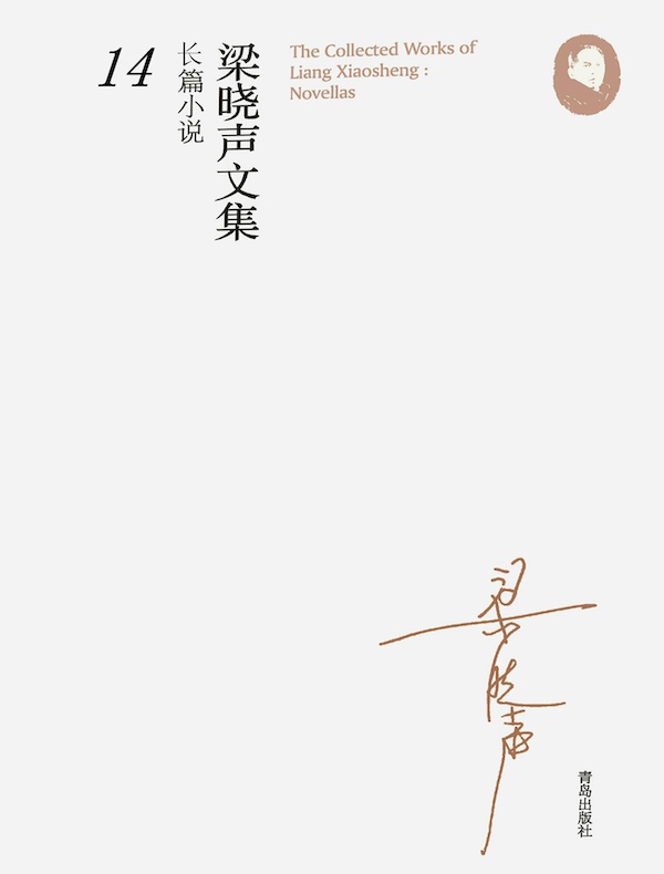 梁晓声文集·长篇小说（第十四卷）：一个红卫兵的自白