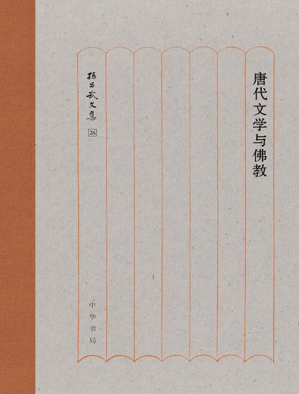 唐代文学与佛教（孙昌武文集）