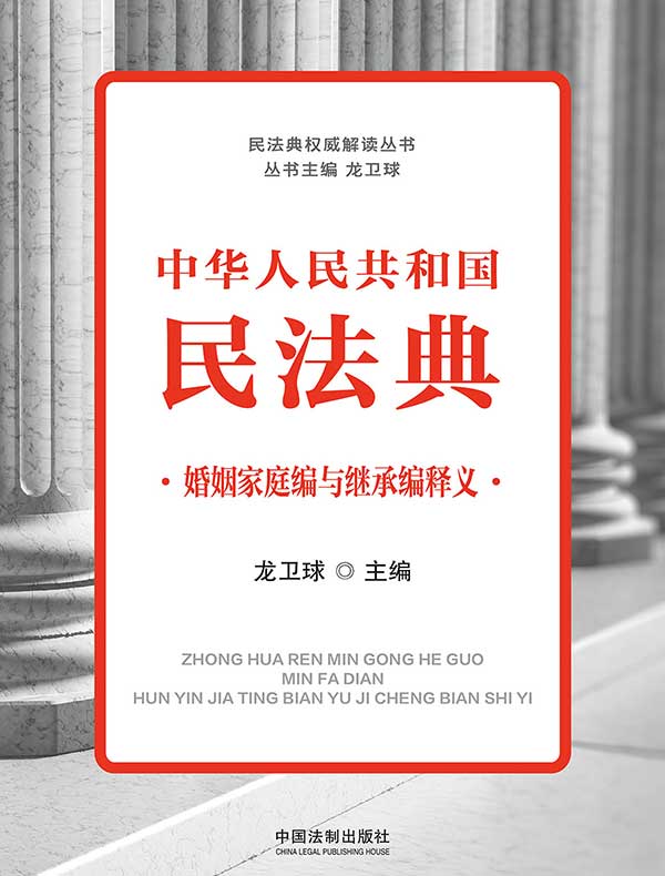 中华人民共和国民法典婚姻家庭编与继承编释义