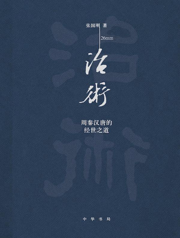 治术：周秦汉唐的经世之道