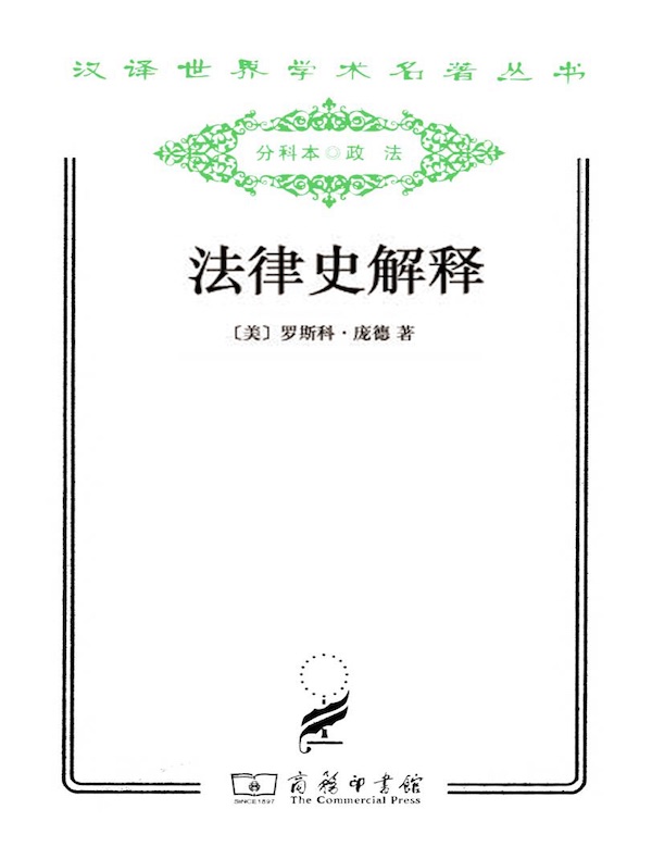 法律史解释（汉译名著系列）