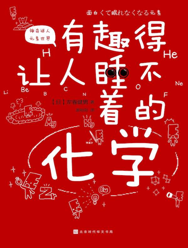 有趣得让人睡不着的化学