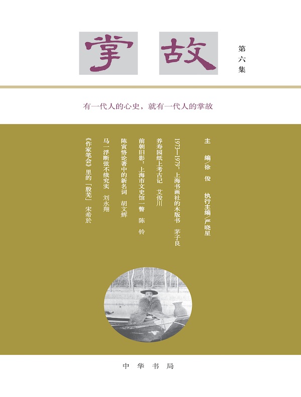 掌故（第六集）