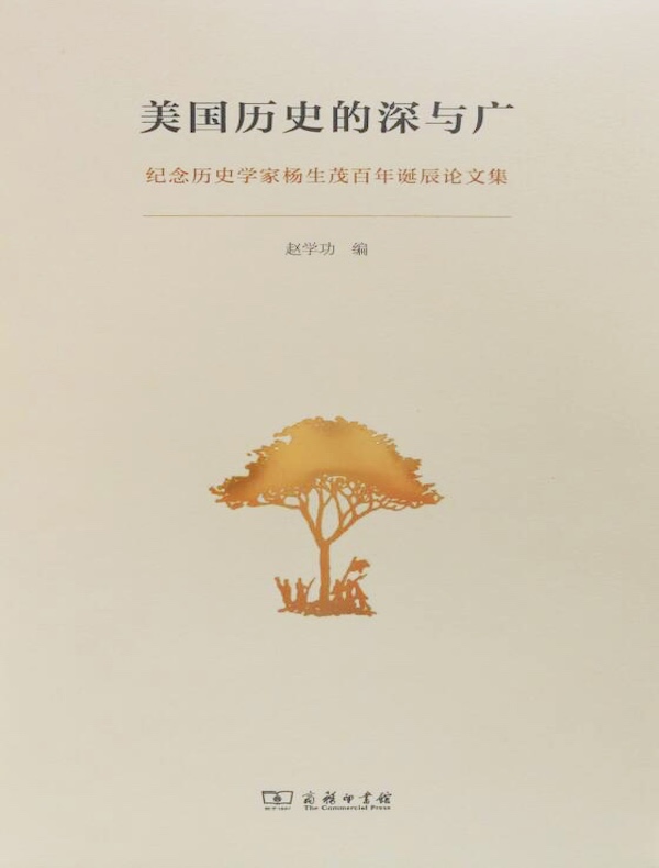 美国历史的深与广：纪念历史学家杨生茂百年诞辰论文集