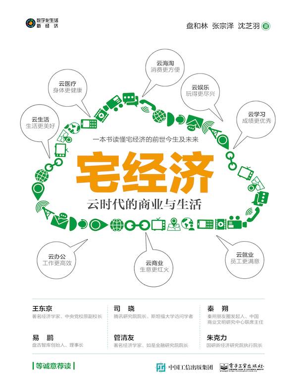 宅经济：云时代的商业与生活