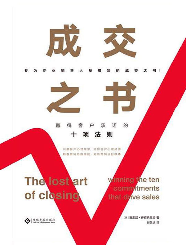 成交之书:赢得客户承诺的十项法则