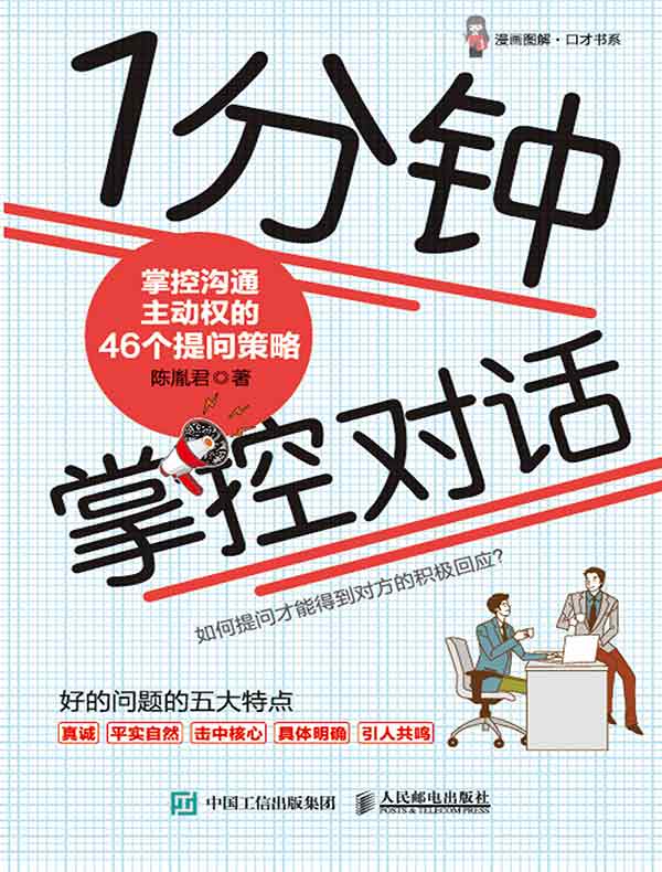 1分钟掌控对话：掌控沟通主动权的46个提问策略
