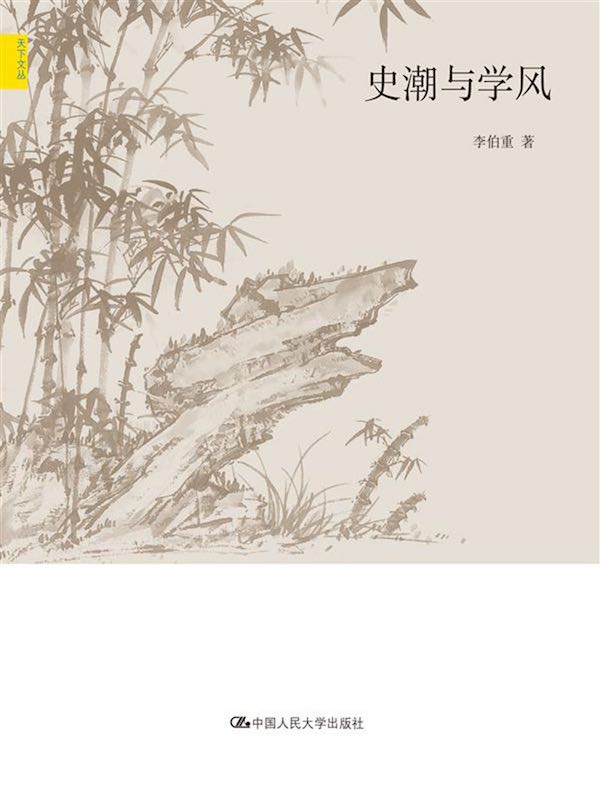 史潮与学风(天下文丛)