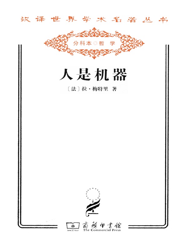 人是机器（汉译名著系列）