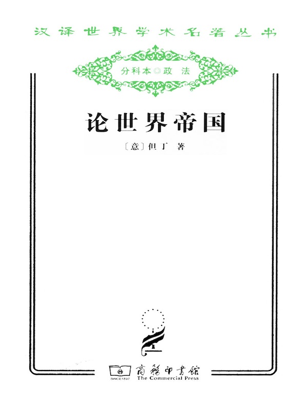 论世界帝国(汉译名著系列)