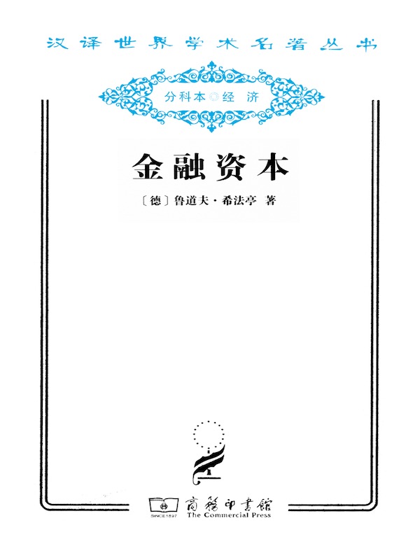 金融资本（汉译名著系列）