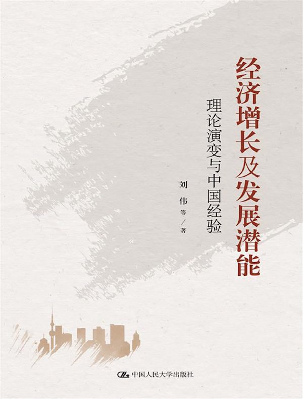 经济增长及发展潜能：理论演变与中国经验