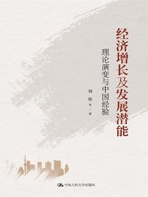 经济增长及发展潜能：理论演变与中国经验