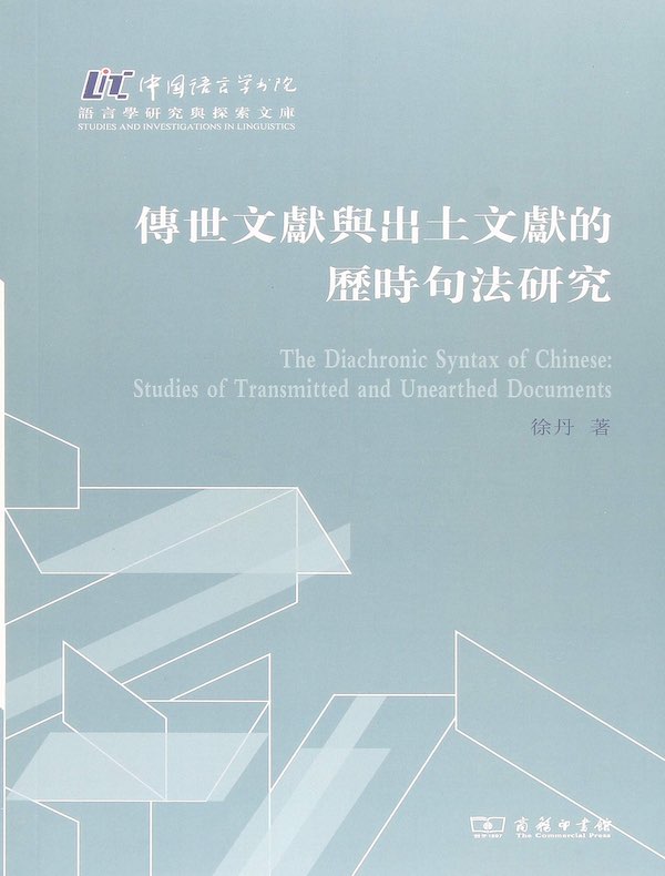传世文献与出土文献的历时句法研究