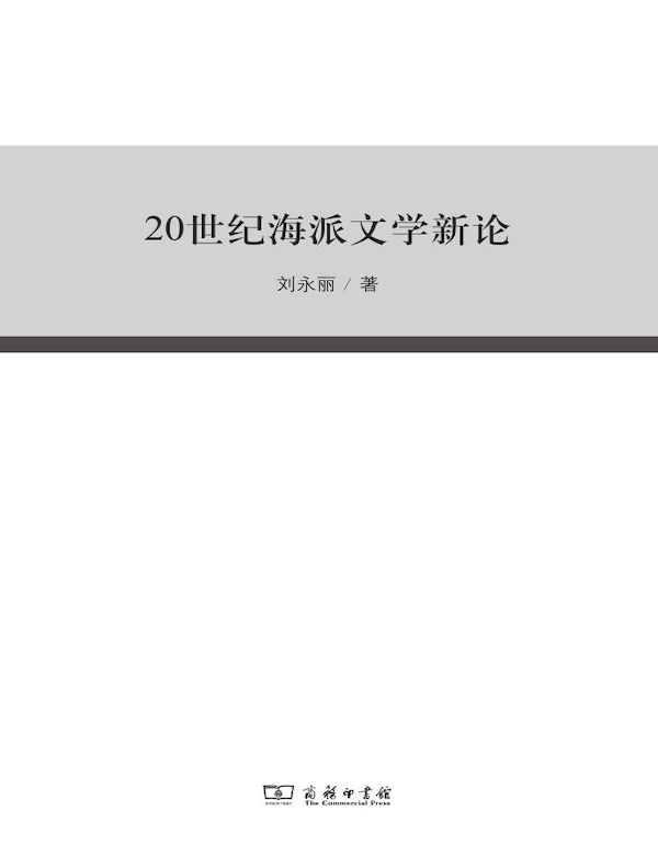 20世纪海派文学新论
