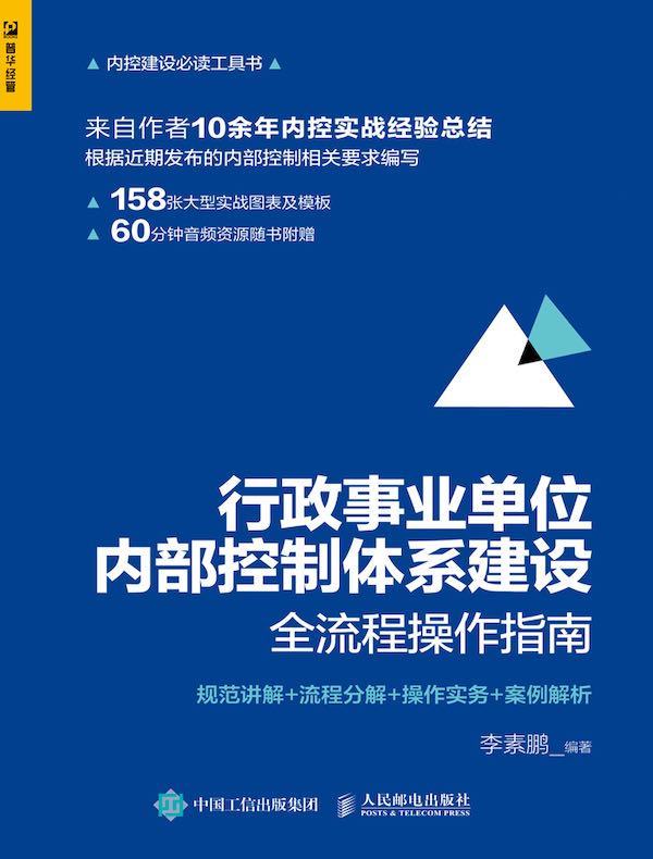 行政事业单位内部控制体系建设全流程操作指南