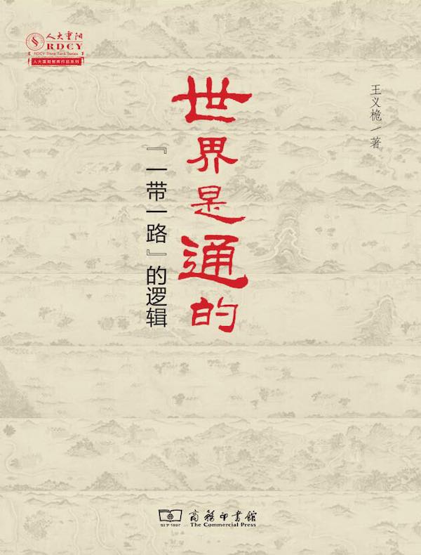 世界是通的：“一带一路”的逻辑