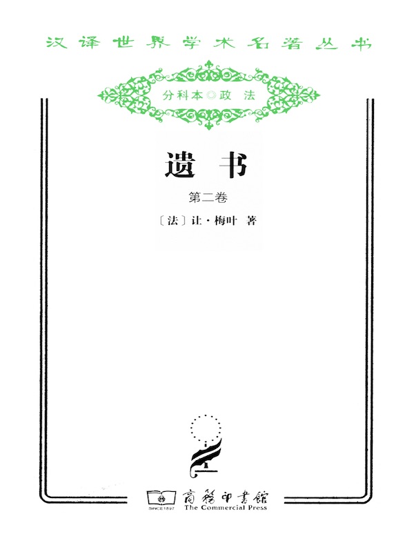 遗书（第二卷 汉译名著系列）