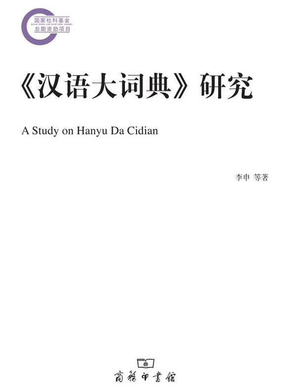 《汉语大词典》研究