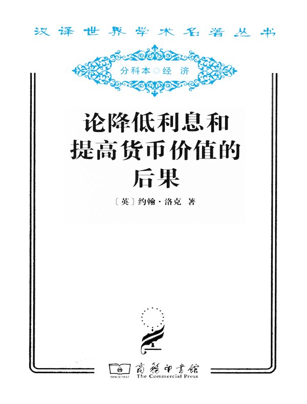 论降低利息和提高货币价值的后果(汉译名著系列)