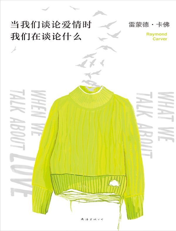 当我们谈论爱情时我们在谈论什么